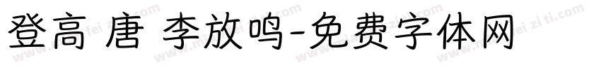 登高 唐 李放鸣字体转换